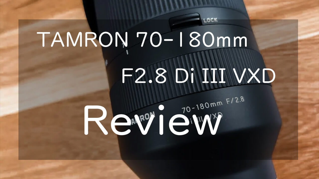 TAMRON 70-180mm F2.8 Di III VXD 覚ます ソニーEマウント