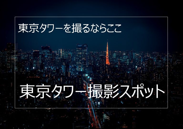 おすすめの東京タワー撮影スポット11選と撮影のコツ Camerife