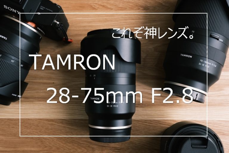 作例あり】TAMRON 28-75mm F/2.8 Di III RXD レビュー 神レンズ降臨 ...