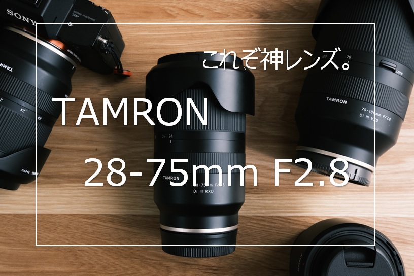 TAMRON 28-75 F2.8 DI3 RXD(A036SF)
