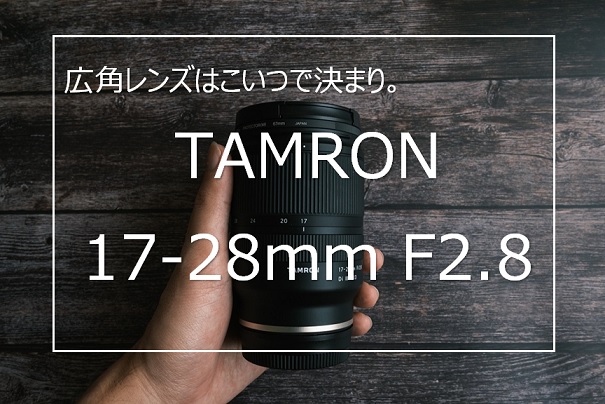 作例あり】TAMRON 17-28mm F2.8 Di III RXD レビュー これ一本でOK ...