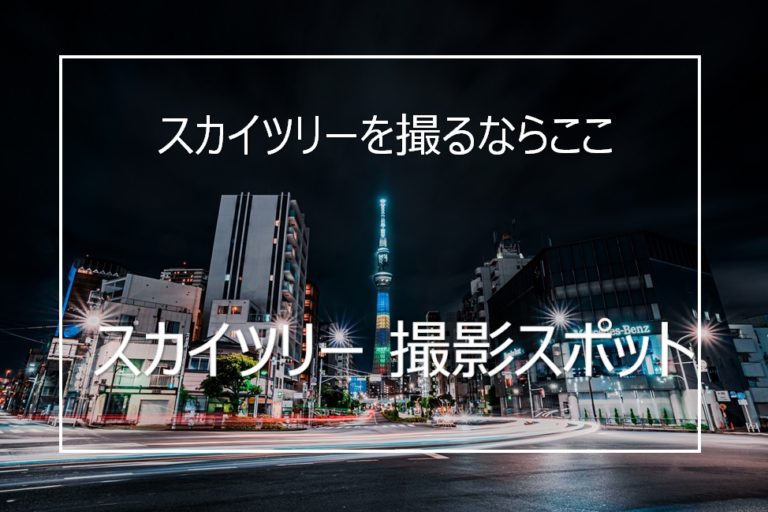 おすすめの東京スカイツリー撮影スポット選まとめと撮影のコツ Camerife