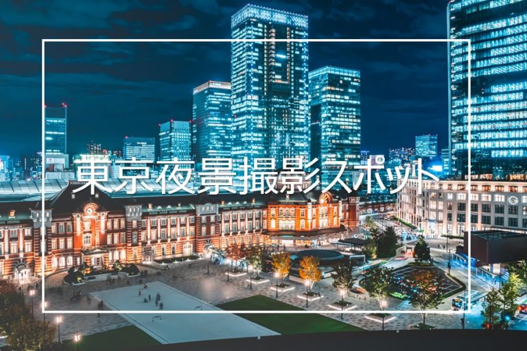 おすすめの東京の夜景撮影スポットまとめと撮影のコツ Camerife