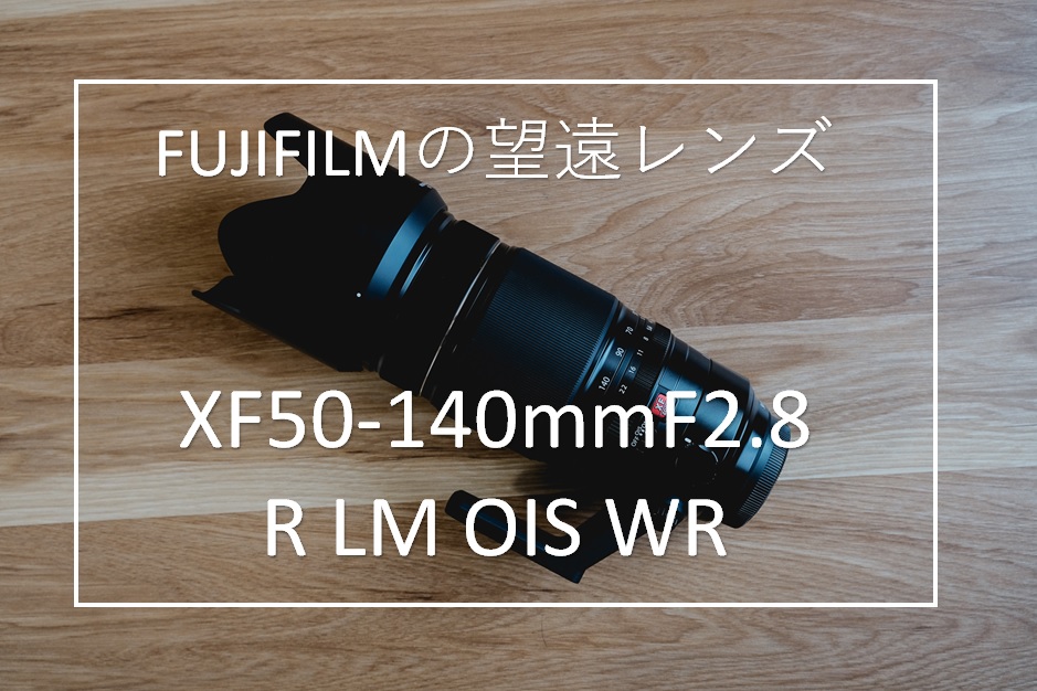 作例あり】富士フイルム XF50-140mmF2.8 R LM OIS WR レビュー | CameRife