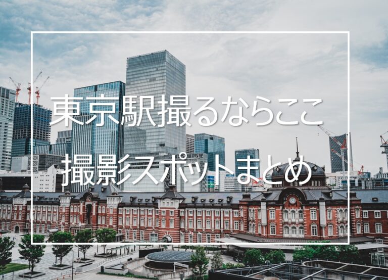 大正ロマン漂う東京駅丸の内駅舎の撮影スポット6選と撮影テクニック Camerife