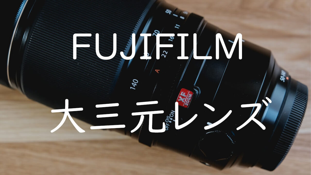 xf8-16mm f2.8 FUJIFILM 大三元 超広角ズームレンズ