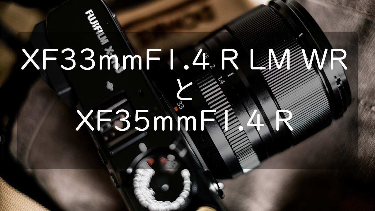 XF33mmF1.4 R LM WRについてXF35mmF1.4 Rと比較して考える | CameRife