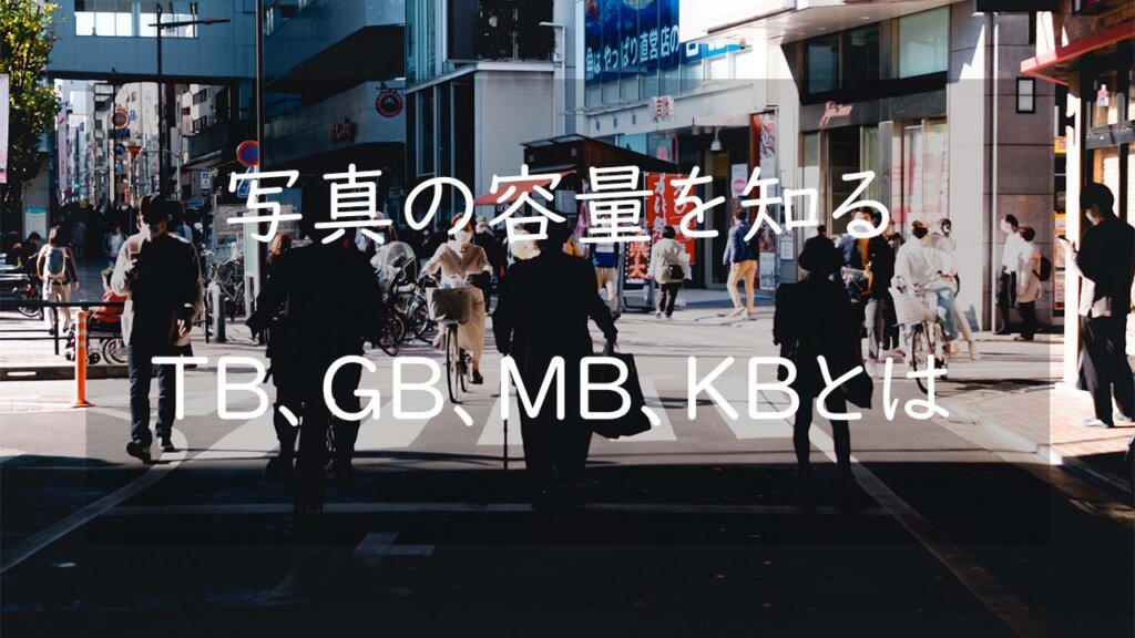 1tbは何gbで1gbは何mbか データの容量を表すtb Gb Mbについて理解 Camerife