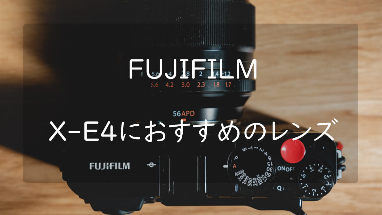 FUJIFILM X-E4におすすめのレンズ3選 コンパクトで高描写のレンズを