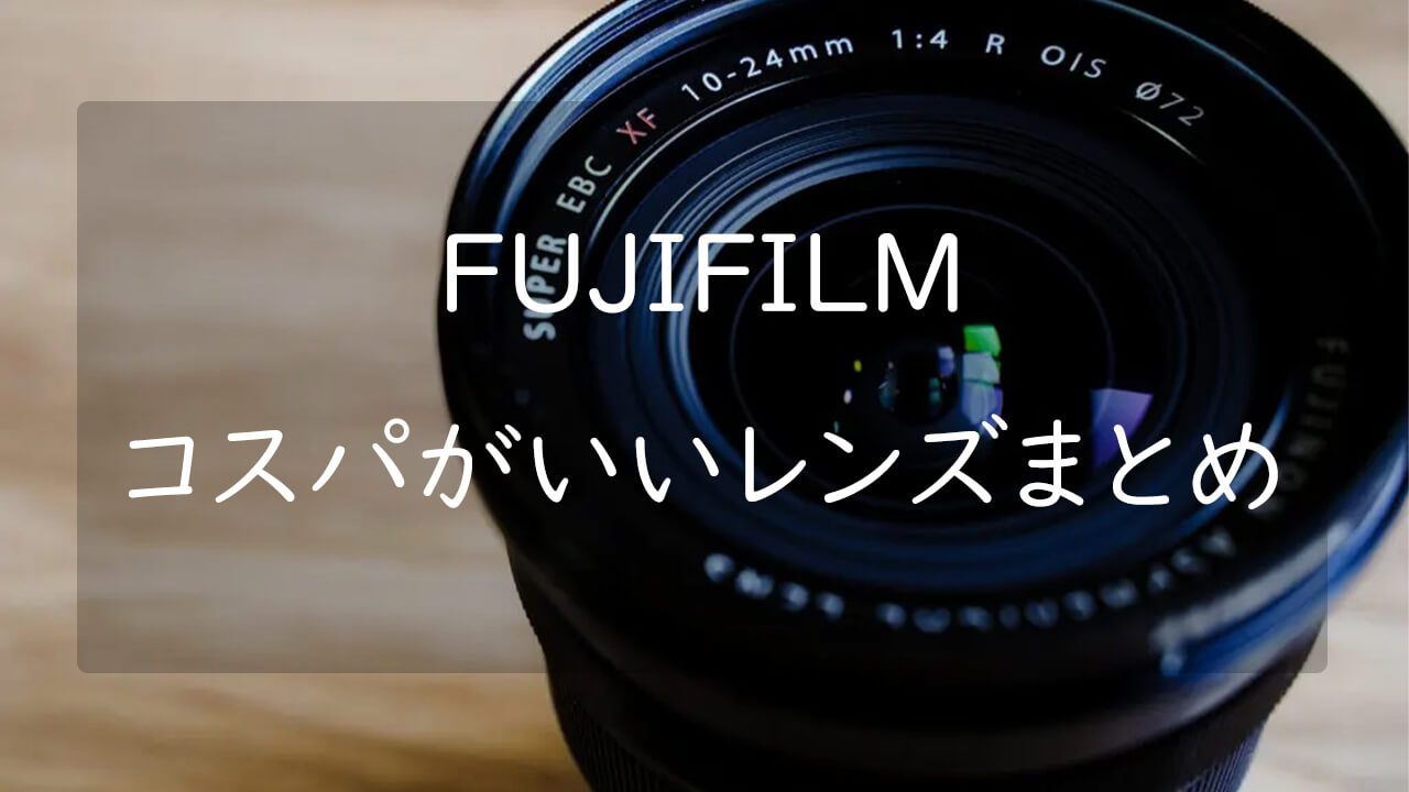 FUJIFILM Xマウントのコスパのいいレンズ3選 安くても質の高い