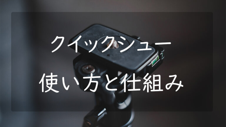 三脚に付いているクイックシューとは 使い方と仕組みについて解説 | CameRife