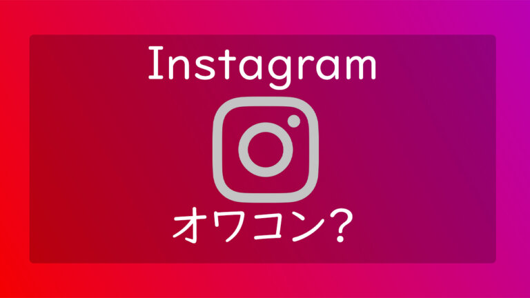 Instagramは既にオワコンと言われている理由と背景について Camerife