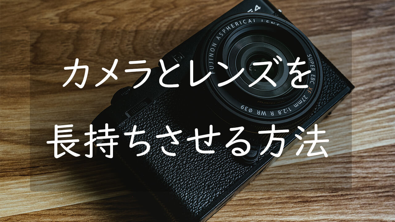 カメラとレンズを長持ちさせる方法 割ってしまったりカビさせないための保管 | CameRife