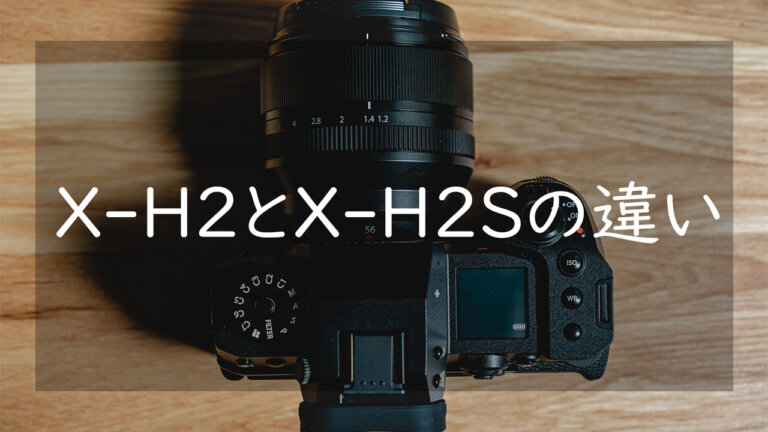 FUJIFILM X-H2とX-H2Sを比較して2つのカメラの違いを考える | CameRife