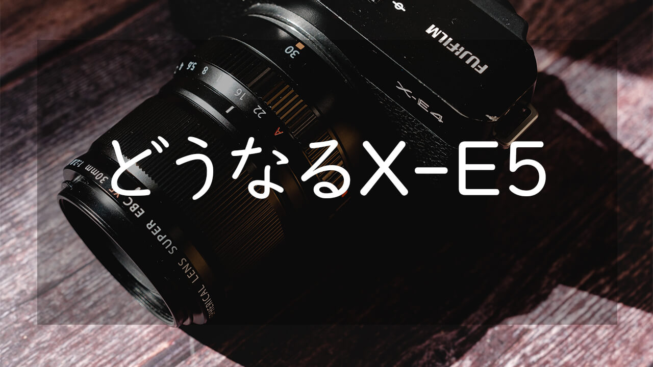 FUJIFILM X-E5は誕生するのか いつ、どんなカメラで発売されるかを考える | CameRife